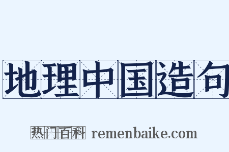 地理中国造句是什么意思的图片